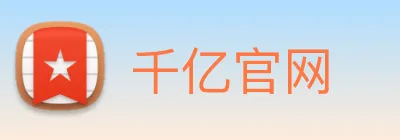 千亿官网 Logo